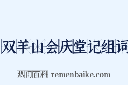 双羊山会庆堂记组词是什么意思的图片